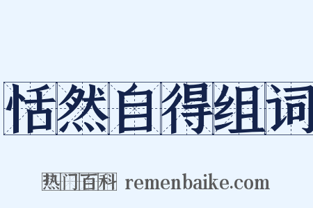 恬然自得组词是什么意思的图片